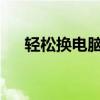 轻松换电脑鼠标皮肤，自定义操作指南