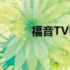 福音TV电脑版下载与安装全攻略