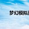 梦幻模拟战：西格玛的神秘之力探索