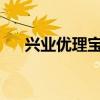 兴业优理宝：智能理财的全新体验之旅