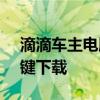 滴滴车主电脑版下载中心 - 轻松驾驶管理一键下载