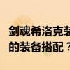 剑魂希洛克装备选择攻略：如何选择最适合你的装备搭配？