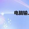 电脑输入法无法切换的解决方法
