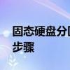 固态硬盘分区4K对齐：优化存储性能的关键步骤