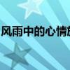 风雨中的心情旋律：女生伤感说说背后的故事