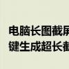 电脑长图截屏全攻略：轻松掌握多种方法，一键生成超长截图