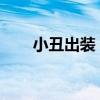 小丑出装：独特风格的装备搭配指南