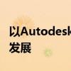 以Autodesk 360为核心：探讨其功能与未来发展