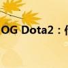 OG Dota2：传奇队伍的战术解析与荣光回顾