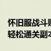 怀旧服战斗贼副本天赋攻略：掌握天赋配置，轻松通关副本