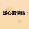 暖心的情话：用言语的温柔，织就爱的密语