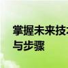 掌握未来技术：全面升级64位系统的重要性与步骤