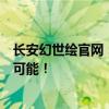 长安幻世绘官网：奇幻世界的大门已经开启，快来探索无限可能！