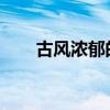 古风浓郁的爱情告白：简短情话荟萃