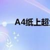 A4纸上超大号字体的魅力与实用技巧