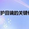 护目镜的关键作用：保护眼睛健康的多重防线