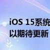 iOS 15系统更新时间表及最新动态：何时可以期待更新？