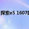 探索e5 1607的秘密：了解其功能与应用领域