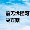 前无忧程网官网——一站式无忧前程服务解决方案