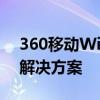 360移动WiFi：便携式高速网络连接的完美解决方案