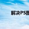解决PS图片缩小后模糊问题的方法