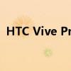 HTC Vive Pro：沉浸式VR体验的全新升级