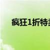 疯狂1折特卖狂欢，抢购热潮席卷全城！