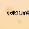 小米11屏幕深度解析：技术与体验兼顾