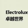 Electrolux伊莱克斯官网 - 探索高端家电的卓越世界