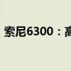 索尼6300：高清画质与卓越性能的完美结合