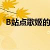 B站点歌姬的魅力：背后的故事与传奇演绎