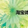 淘宝体检中心位置及功能详解