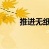 推进无纸化办公措施的实施与优势