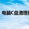 电脑C盘清理指南：哪些文件可以安全删除？