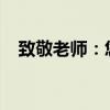 致敬老师：您的辛勤耕耘，我们永远铭记