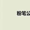 粉笔公考电脑网页版使用指南