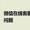 微信在线客服：拨打人工服务电话，解决您的问题
