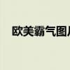 欧美霸气图片展示：探索极致魅力的瞬间