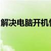 解决电脑开机慢：优化启动速度与性能的方法