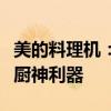美的料理机：打造美食料理新境界的艺术智能厨神利器