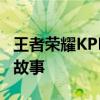 王者荣耀KPL历届冠军回顾：荣耀背后的传奇故事