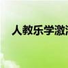人教乐学激活码使用指南与常见问题解答