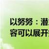 以努努：潜力无穷的AI伙伴为标题的文章内容可以展开如下：