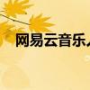 网易云音乐人申请全攻略：从入门到精通