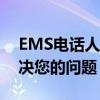 EMS电话人工服务指南：一键接入，轻松解决您的问题