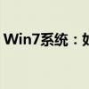 Win7系统：如何开启与关闭计算机休眠功能