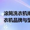 滚筒洗衣机排名及选购指南：带你了解最佳洗衣机品牌与型号