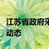 江苏省政府采购政策与实践：深度解读与最新动态