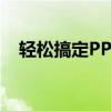 轻松搞定PPT更换背景模板的诀窍与技巧