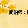 阴阳师：匣中少女御魂的搭配与攻略